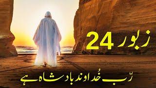 Zaboor 24 | Psalm 24 | Rabb Khudawand Badshah Hai | Pastor Arif Bhatti | Geet Aur Zaboor