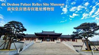 4K 八百年前皇宫再现！杭州南宋德寿宫遗址博物馆 | 8 Centuries History, Deshou Palace Relics Site Museum, Hangzhou