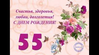 ПОЗДРАВЛЕНИЕ С ЮБИЛЕЕМ 55 ЛЕТ ЖЕНЩИНЕ