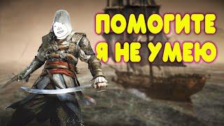 БАЛДЕЖНОЕ ПРОХОЖДЕНИЕ Assassin's Creed 4 Black Flag