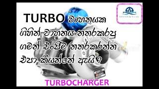 How to work turbocharger / Explain in sinhala #automobile #sinhala #turbo #turbocharger