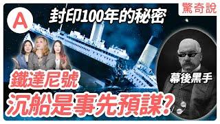 鐵達尼號1517人罹難，背後的真實原因竟是事先預謀！？100年後竟還重蹈覆徹？｜驚奇說 #50