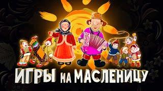 ТОП 6 народных ИГР на масленицу. Масленица широкая.