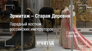 Премьера: Парадный костюм российских императоров