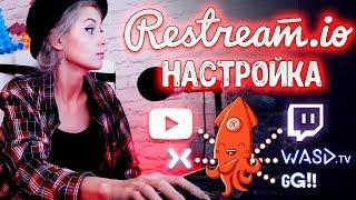 Restream.io настройка: как стримить одновременно на Ютуб, Твич и ВК. Чат рестрим ио.