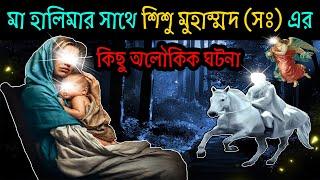 দুধ মা হালিমার সাথে শিশু মুহাম্মদ (সঃ) এর অলৌকিক ঘটনা┇রাসুল (সঃ) এর অলৌকিক মুজেজা┇Ma Halima┇Musliman