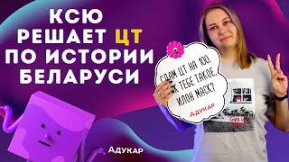 Решаем ЦТ по истории Беларуси БЕЗ ПОДГОТОВКИ | Главный редактор Адукар решает тест