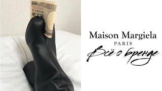 ВСЁ О БРЕНДЕ MAISON MARTIN MARGIELA / ИСТОРИЯ И ДНК БРЕНДА