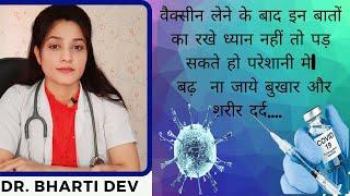 वैक्सीन लेने के बाद क्या सावधानी रखे? side effect?  Precautions after vaccination| Dr. Bharti dev