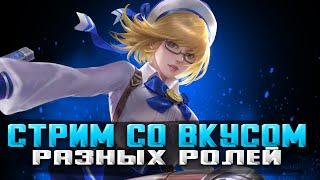 РАЗНОРОЛЕВЫЙ ДЕД НА ЛЕГЕНДЕ СТРИМ MOBILE LEGENDS