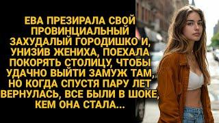 Уехала покорять столицу, унизив жениха, а когда вернулась, все были в шоке, кем она стала...