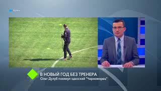 И вновь без тренера: Олег Дулуб покинул одесский “Черноморец”