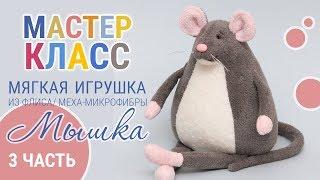 Шьем символ года 2020 мышка своими руками | DIY МАСТЕР-КЛАСС МЫШКА 3