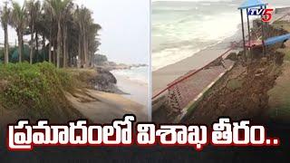 ప్రమాదంలో విశాఖ తీరం..| Visakhapatnam coast in danger zone | Heavy Rains | Tv5 News