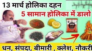 13 मार्च होलिका दहन उपाय | 5 चीज डाल के चले आना सभी लोग | holika dahan upay pradeep mishra #holika