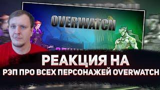  РЕАКЦИЯ AMIGON НА WarVoid - Рэп про всех персонажей Overwatch (29/29)