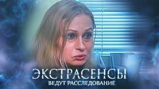 Экстрасенсы ведут расследование 2 сезон, выпуск 11