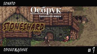 STONESHARD ► ПУТЬ КОПЬЯ-КРИТОВИКА!