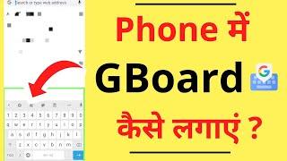 Phone Me Google Keyboard Kaise Chalaye | How to Use Google Keyboard in Phone | GBoard Kaise Set Kare