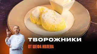 ТВОРОЖНИКИ ОТ ШЕФА ИВЛЕВА