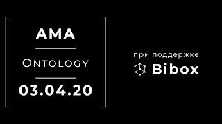 Ontology AMA (при поддержке биржи Bibox). Русские субтитры. Раздачи для комъюнити (RU)