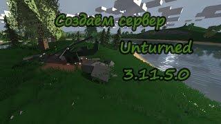 Создаём сервер Unturned 3.11.5.0 (Hamachi)