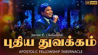 Puthiya Thuvakkam | புதிய துவக்கம் | Jeevan E. Chelladurai | AFT #tamilchristiansongs  4K