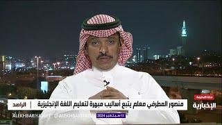 منصور المطرفي.. معلم يتقن تدريس اللغة الانجليزية لطلابه بطريقة غير معتادة