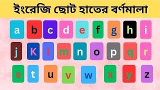 ইংরেজি ছোট হাতের বর্ণমালা পড়া  । Mastering Lowercase English Letters ।abcd। Fayan English