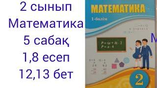 2 сынып Математика 5 сабақ 1,8есеп жауаптарымен 12,13 бет