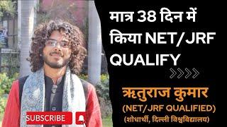 जानिए 38 दिन की तैयारी से कैसे किया UGC NET/JRF Qualify।  NTA UGC NET Hindi Sahitya। Rituraj Kumar