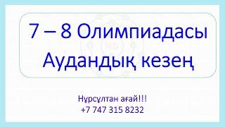 7 - 8 сынып Олимпиадасы Аудандық кезең