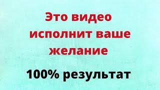 Это видео исполнит ваше желание. | Просто смотрите