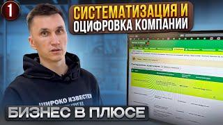 Внедряю систему Бизнес в плюсе: делюсь своим опытом // Информация о сотрудниках