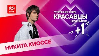 Никита Киоссе об альбоме «Что на душе», языке жестов и поездках в метро | Красавцы Love Radio