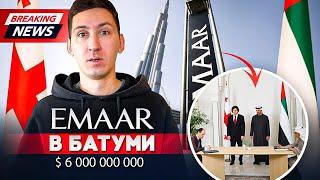 EMAAR в Батуми. Исторические инвестиции в Грузию. Переломный момент рынка недвижимости?