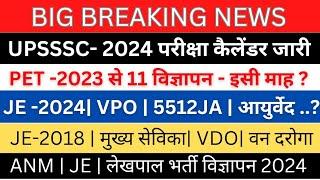 UPSSSC परीक्षा कैलेंडर जारी| JE Civil 2024 EXAM| लेखपाल, ANM, होम्योपैथिक, लोअर,JE विज्ञापनJE रिजल्ट