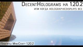 Плагины | Создание голограмм на 1.20.2, замена для Holographic Displays - DecentHolograms Minecraft