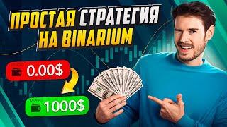 ПРОСТАЯ СТРАТЕГИЯ НА BINARIUM! САМАЯ ПРОСТАЯ СХЕМА ЗАРАБОТКА НА BINARIUM ДЛЯ НОВИЧКОВ В 2024 ГОДУ.