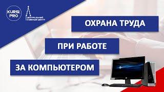 Охрана труда при работе за компьютером #охранатруда #работазакомпьютером #работавофисе