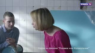 Премьера фильма "Розовое или колокольчик" репортаж корреспондента "STMEGI TV"  Любовь Горчаковой.