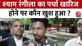 कॉमेडियन Shyam Rangeela  नामांकन खारिज होने पर तगड़ा भड़क गए | Aaj Tak News