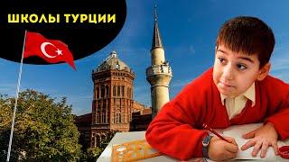 ПРАВДА О ШКОЛАХ В ТУРЦИИ. Турецкое школьное образование