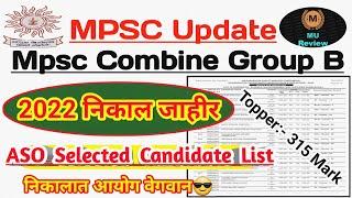 Mpsc Combine Group B 2022 पहिला निकाल जाहीर️| Mpsc Cutoff 2022 | Mpsc Result 2022 | Topper