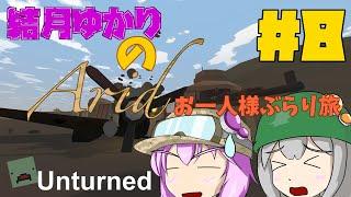 Unturned 結月ゆかりのAridお一人様ぶらり旅 ＃8【VOICEROID実況】