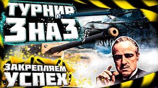 Турнир 3x3 на 8 Уровнях Разрываем чужие кабины в World of Tanks, но это не ТОЧНО!