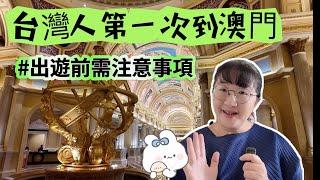 台灣人第一次到澳門自由行保母級攻略#旅遊攻略