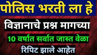 Police bharti questions in Marathi 2021 सामान्य विज्ञान प्रश्न पोलिस भरती सरळसेवा भरती आरोग्य विभाग