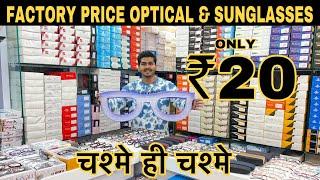 चश्मे 20 रुपये मे | Factory Price Optical & Sunglasses Market In Delhi Chandni Chowk | Prateek Kumar