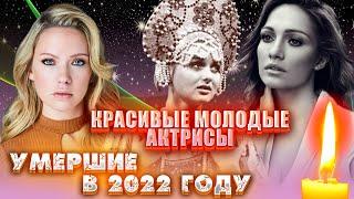 КРАСАВИЦЫ-АКТРИСЫ, КОТОРЫЕ УМЕРЛИ МОЛОДЫМИ В УХОДЯЩЕМ 2022 ГОДУ